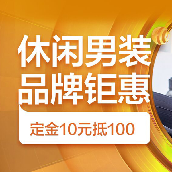 促销活动：京东双11全球好物节休闲男装品牌钜惠