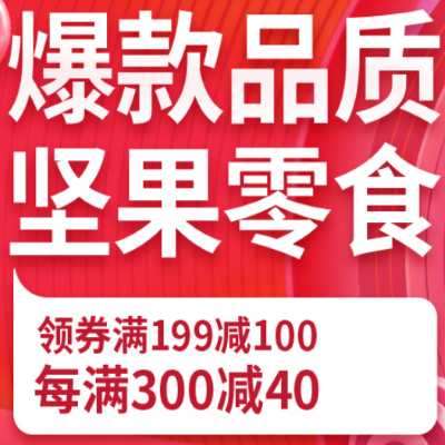 促销活动：京东双11全球好物节爆款品质坚果零食会场