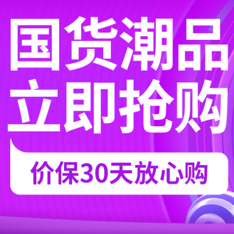 促销活动：京东双11全球好物节国货潮品立即抢购视听影音会场