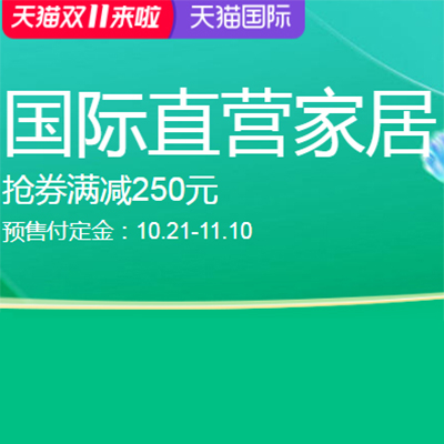 促销活动：天猫国际双11直营家居预售会场