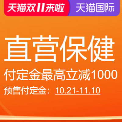 促销活动：天猫国际进口超市双11来啦直营保健会场