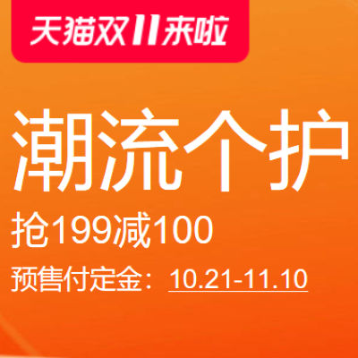 促销活动：天猫全球狂欢节双11来啦潮流个护会场