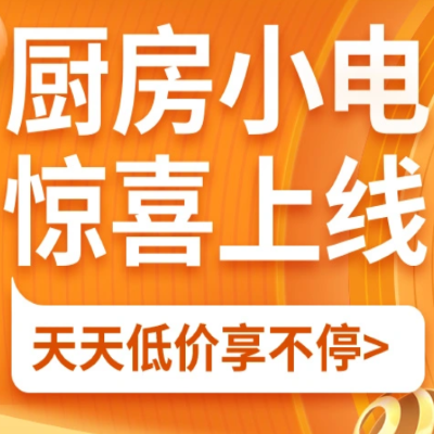 促销活动：京东双11全球好物节厨房小电惊喜上线会场