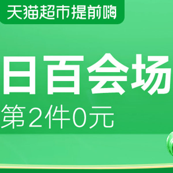 促销活动：天猫超市双11提前嗨日百会场