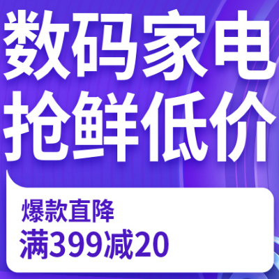 促销活动：京东双11全球购物节数码家电抢鲜低价