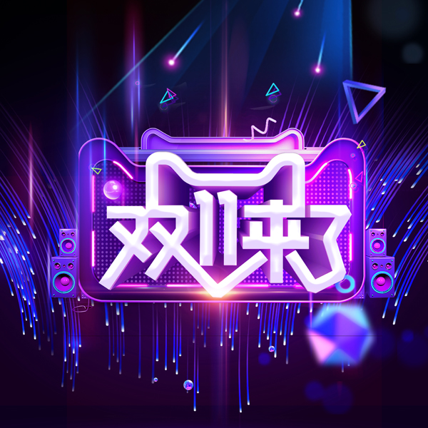 11.11全球狂欢节预售来袭，全球爆款直送优惠不停 ！