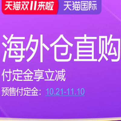 促销活动：天猫国际天猫双11来啦海外仓直购