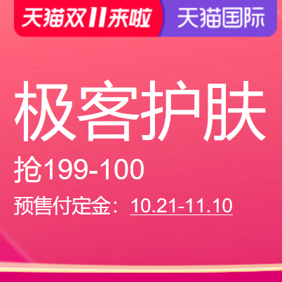 促销活动：天猫国际天猫双11来啦极客护肤预售会场