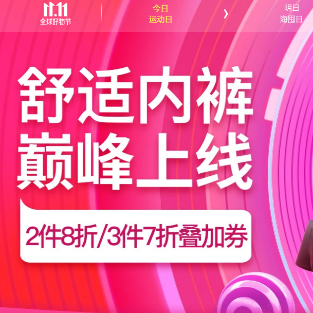 促销活动：京东11.11全球好物节舒适内裤会场