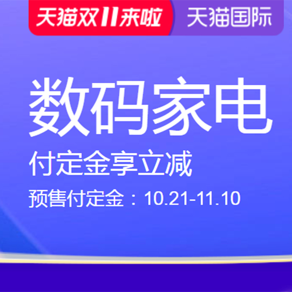 促销活动：天猫国际双11数码家电预售会场