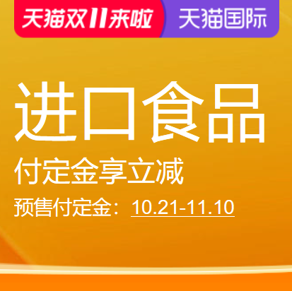 促销活动：天猫国际天猫双11来啦进口食品预售会场