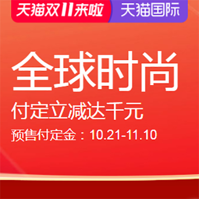 促销活动：天猫国际双11全球时尚预售会场