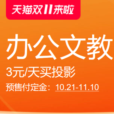 促销活动：天猫双11来啦办公文教预售会场