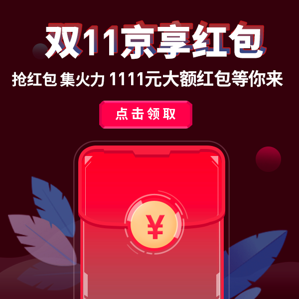 双11京享红包 | 抢红包，集火力！1111元大额红包等你来~