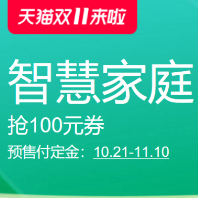 促销活动：天猫双11来啦智慧家庭家电预售会场