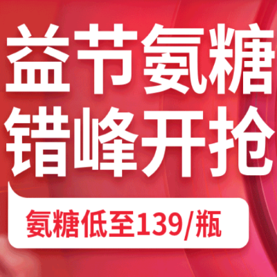 促销活动：京东双11全球好物节益节氨糖错峰开抢进口保健会场