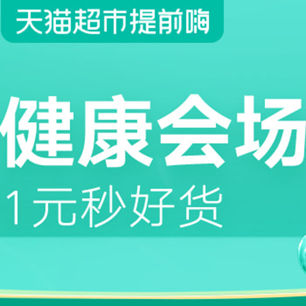 促销活动：天猫超市双11提前嗨健康会场