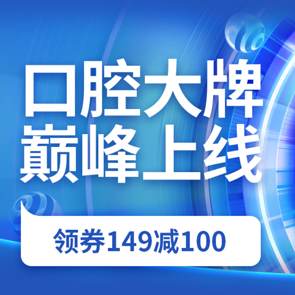 促销活动：京东口腔大牌巅峰上线