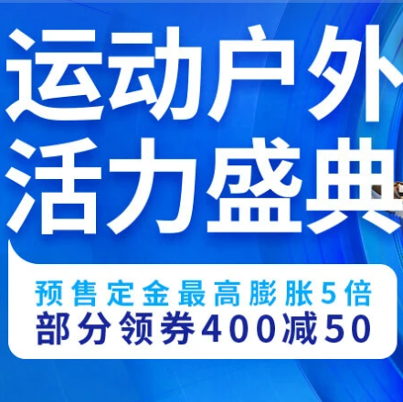 促销活动：京东双11全球好物节户外运动活力盛典