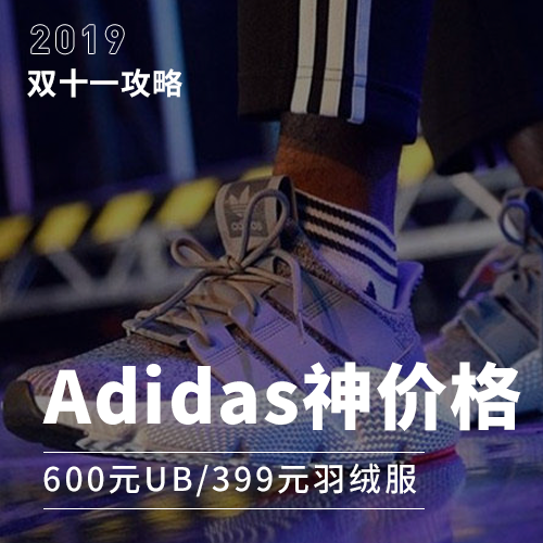 双十一Adidas丨649元UB，399元羽绒服，价格真实惠！