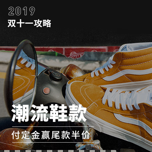 双十一神价格 | 快来剁手！最强潮流鞋款已经安排上！