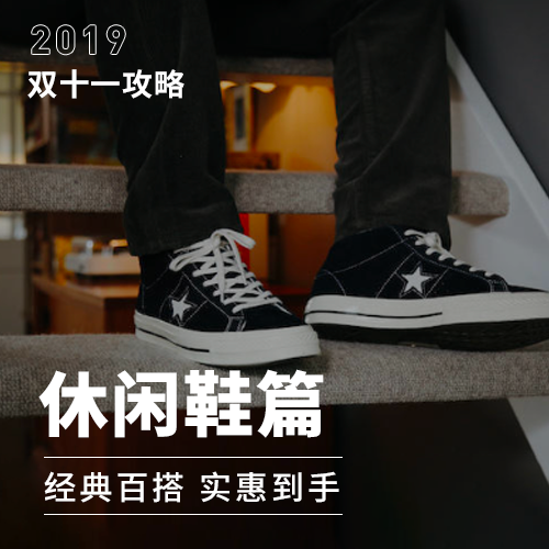双十一买什么丨鞋柜里头必备的百搭鞋款！