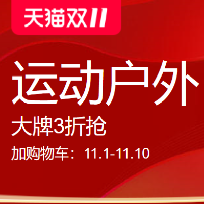 促銷活動：天貓雙11運動戶外會場