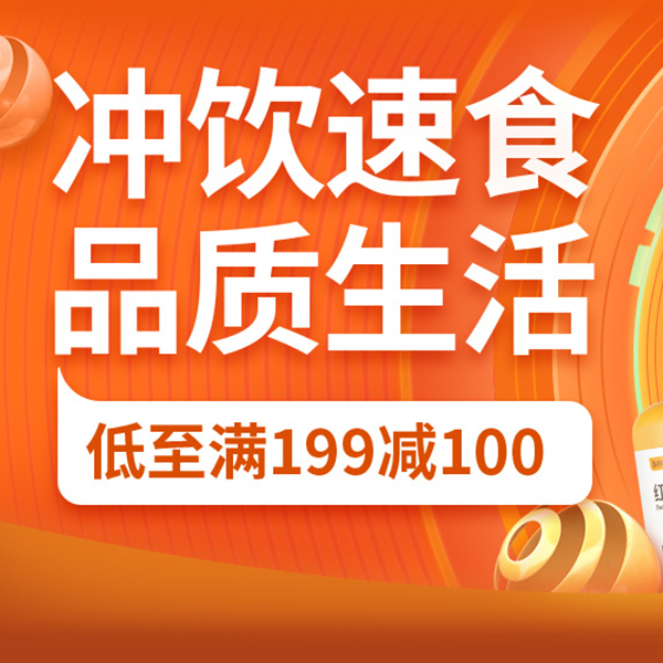 促销活动：京东双11全球好物节冲饮速食品质生活