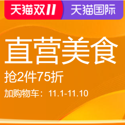 促销活动：天猫双11国际进口超市直营美食会场