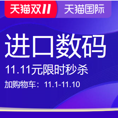 促销活动：天猫国际双11进口数码会场