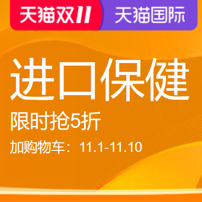 促销活动：天猫国际天猫双11进口保健会场