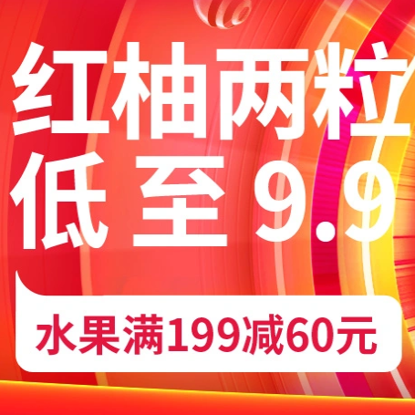 促销活动：京东双11全球好物节红柚两粒低至9.9鲜果会场