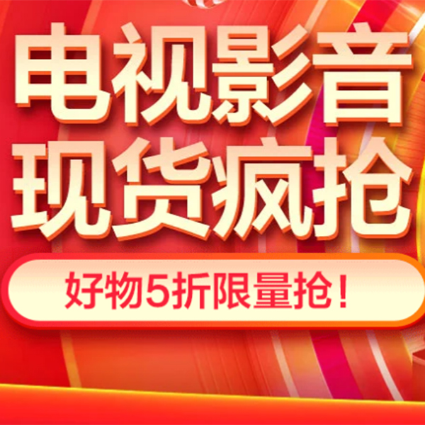 促销活动：京东双11全球好物节电视影音现货疯抢