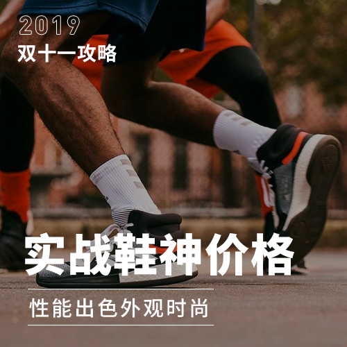 双十一买点啥丨实战性价比球鞋，还在等什么？