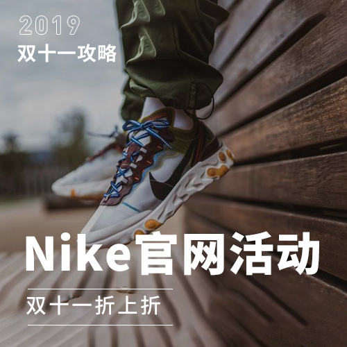 双十一买点啥丨NIKE官网又放出全新折扣，这谁顶得住？