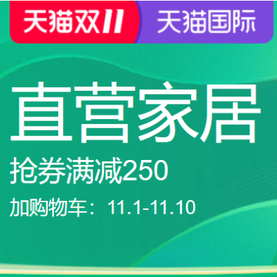 促销活动：天猫国际天猫双11直营家居会场