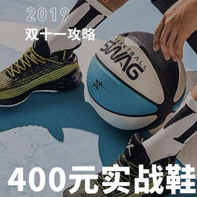 双十一买什么丨预算400元的实战球鞋选什么