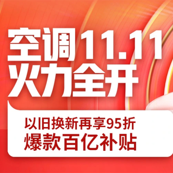 促销活动：京东双11全球好物节空调火力全开