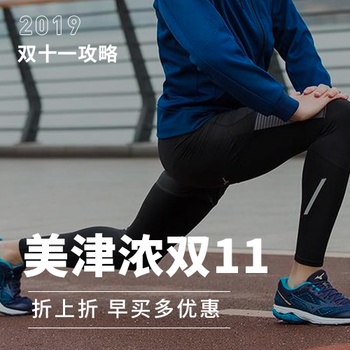 双十一怎么买丨美津浓天猫大促，跟上优惠的步伐！
