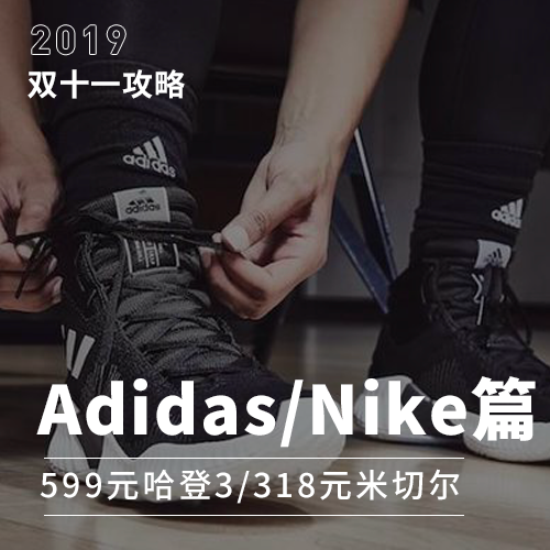 双十一怎么买丨不能错过的实战神鞋！速抢！
