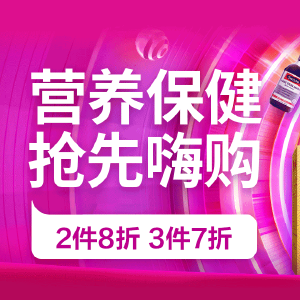 促销活动：京东双11全球好物节营养保健抢先嗨购