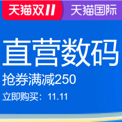 促销活动：天猫双11天猫国进口超市际直营数码会场