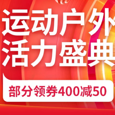 促銷活動(dòng)：京東雙11全球好物節(jié)運(yùn)動(dòng)戶外會(huì)場(chǎng)