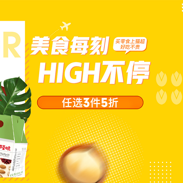 促销活动：天猫超市吃货日美食美刻HIGH不停