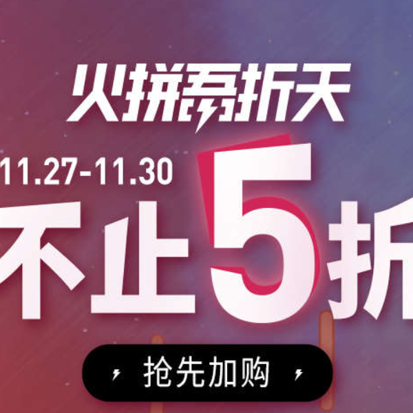 天猫狂欢吾折天， 大牌不止5折 27日零点准时开抢！