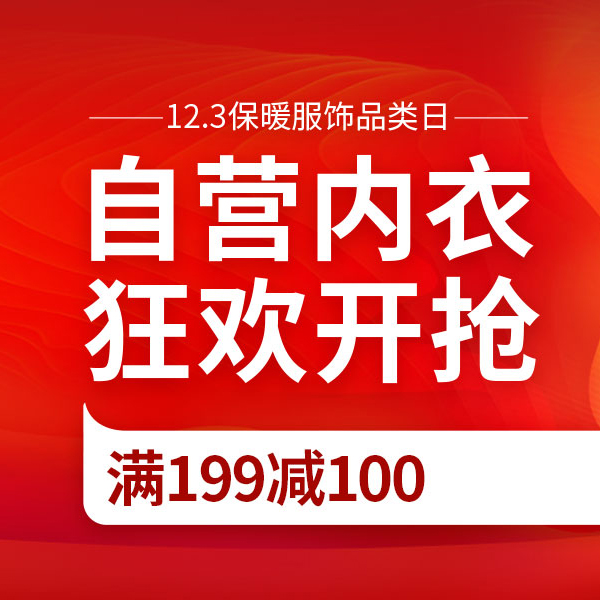 促销活动：京东1212暖暖节自营内衣狂欢开抢