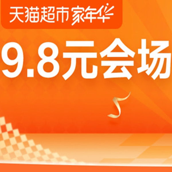 促销活动：天猫超市家年华9.8元会场