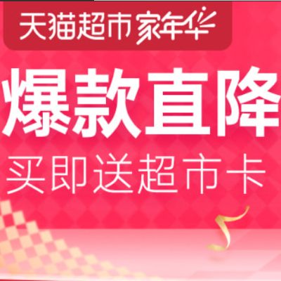 促销活动：天猫超市家年华爆款直降会场