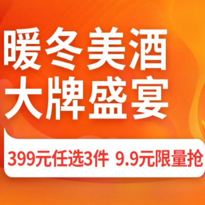 促销活动：京东超市暖暖节暖冬美酒大牌盛宴