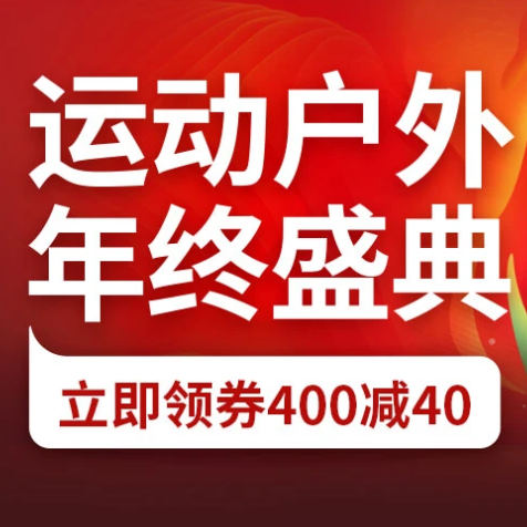 促銷活動：京東運動戶外年終盛典